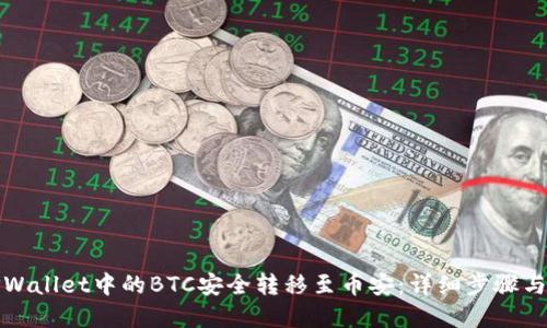 如何将TPWallet中的BTC安全转移至币安：详细步骤与链的选择