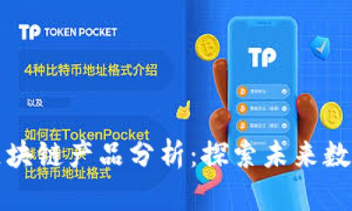 山东最新区块链产品分析:探索未来数字经济趋势