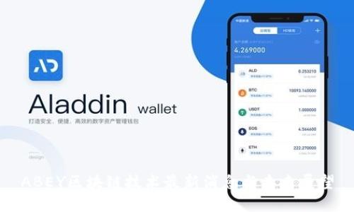 ABEY区块链技术最新消息与未来展望