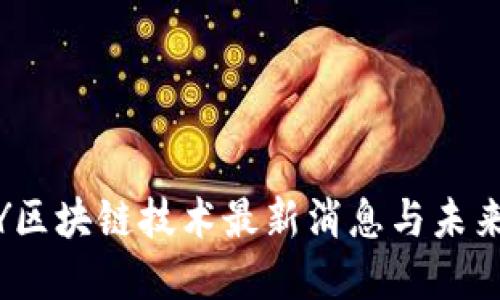 ABEY区块链技术最新消息与未来展望