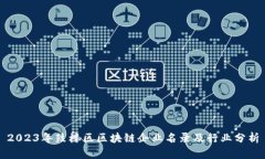2023年鼓楼区区块链企业名录及行业分析
