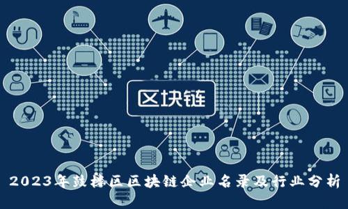 2023年鼓楼区区块链企业名录及行业分析