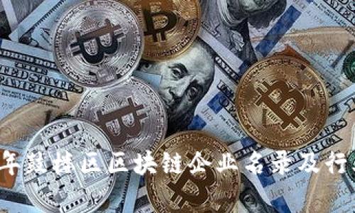 2023年鼓楼区区块链企业名录及行业分析