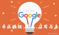 ```探索莱特币区块链：技术、应用与未来驱动力