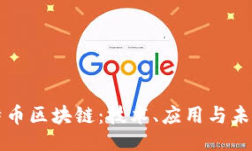 ```
探索莱特币区块链:技术、应用与未来驱动力