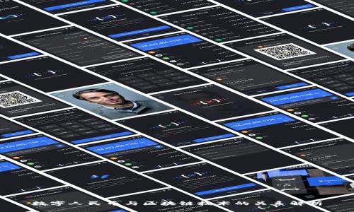 数字人民币与区块链技术的关系解析