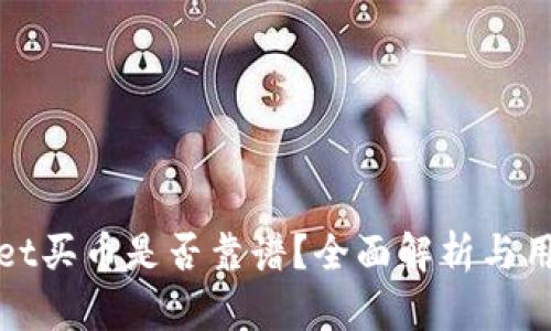 tpwallet买币是否靠谱?全面解析与用户指南