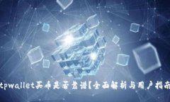 tpwallet买币是否靠谱？全面解析与用户指南