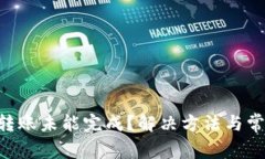  TPWallet转账未能完成？解决方法与常见问题解析