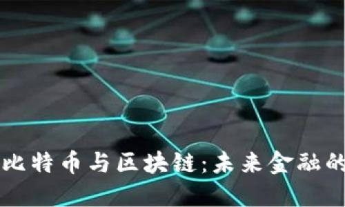马云谈比特币与区块链:未来金融的变革者