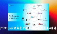 如何将TPWallet中的资产安全地转移到交易所？详细