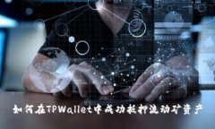 如何在TPWallet中成功抵押流动矿资产