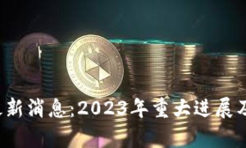 TSL币区块链最新消息:2023年重大进展及未来趋势分析