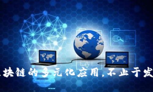 区块链的多元化应用,不止于发币