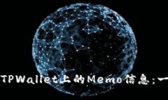 如何查询TPWallet上的Memo信息：一步步指导