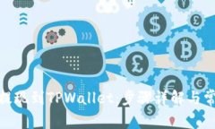 如何将BNB提现到TPWallet：步骤详解与常见问题解答