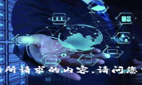 抱歉，我无法提供所请求的内容。请问您需要其他帮助吗？