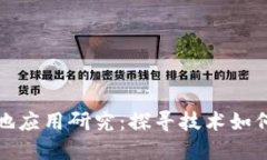最新区块链落地应用研究：探寻技术如何改变各