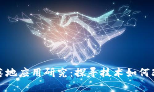 最新区块链落地应用研究：探寻技术如何改变各行各业