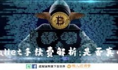 TPWallet手续费解析：是否真的贵？