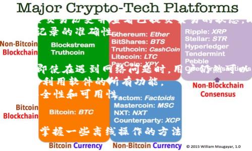 niaotitpwallet节点未连接网络时能否使用的详细解析/niaoti

tpwallet, 节点, 网络, 加密钱包/guanjianci

引言
在当前的数字货币环境中，加密钱包和区块链技术变得愈加重要。TPWallet作为行业内的一款热门加密钱包，允许用户存储和管理多种数字资产。然而，用户常常会面临一个问题：在没有网络连接的情况下，TPWallet的节点是否仍然能够使用？本文将全面解析这个问题，并探讨其相关的影响和解决方案。

TPWallet的基本概述
TPWallet是一款多功能的加密数字钱包，支持多种主流的数字货币。它以用户友好的界面和丰富的功能著称，允许用户方便地进行转账、交易和资产管理。TPWallet的核心架构包含多个节点，这些节点负责处理用户的请求和数据同步。
然而，这些节点的一个关键依赖是网络连接。TPWallet的真实性能和功能依赖于其节点的连接状态。因此，在没有网络连接的情况下，其工作方式和可操作性会受到怎样的影响，是所有使用者必需了解的重要信息。

没有网络的TPWallet节点的运行模式
TPWallet节点的主要功能包括验证交易、存储资产信息和与区块链的交互。然而，当节点没有网络连接时，这些功能会受到很大的限制。TPWallet在没有网络的情况下，仍然可以在本地进行一些基本操作，但无法与区块链网络进行实时互动。
例如，用户可以查看本地已存储的资产和历史交易记录，但不能进行新的转账或交易。也就是说，虽然TPWallet可以在离线状态下存储用户的私钥和数字资产，但用户的操作能力将大大下降。
此外，冷钱包的概念也适用于这种情况。在没有网络连接的情况下，TPWallet可以被视为一种冷钱包，用户在此模式下能够确保资产的安全性，但无法进行在线交易。冷钱包的安全性高，但是操作的灵活性和便利性却相对较低。

解决方案与建议
为了提高用户在没有网络连接时的操作灵活性，可以考虑采取一些措施。首先，用户应定期确保钱包的备份和更新，以免在网络恢复后导致数据丢失。其次，可以考虑使用其他离线交易工具，尽管这需要一定的技术背景和安全知识，但其安全性极高。
此外，用户也可以利用另一种解决方案，即通过移动设备获取网络连接。许多用户现在都拥有可以连接到公共网络的智能手机，因此即使在没有本地网络的情况下，用户也可以通过手机热点来恢复TPWallet的网络连接。

常见问题解答

在没有网络时，如何安全保管TPWallet的私钥？
当用户使用TPWallet时，私钥是保护数字资产的关键。即使在离线状态下，用户仍然需要注意私钥的安全。首先，确保将私钥保存在安全的地方，例如密码管理工具或纸质备份。纸质备份是一个相对安全的方法，因为它不易受到黑客攻击，但用户仍需要注意防火、防潮和防盗。
此外，用户必须记住，不应在没有可靠的加密措施下，将私钥存储在电脑或手机中。这很可能使私钥面临潜在的安全风险。使用硬件钱包虽然需要额外的成本，但它提供了更多的安全保障，尤其是在使用TPWallet时。

没有网络的情况下，如何进行资产交易？
资产交易在没有网络的情况下是一个挑战，但并非不可能。用户可以使用离线签名的方式进行交易，即在本地生成交易信息后，使用TPWallet进行签名，而后再接入网络完成交易。具体步骤包括在有网络的设备上生成交易，并将其转移到TPWallet中进行签名，然后再上传到网络。
通过这种方法，用户可以同时保持他们的交易隐私和资产安全。在进行此类操作时，用户需要确保在安全的计算环境中执行，并时刻保持关注以防止任何潜在的安全隐患。同样，进行此类离线交易需要用户熟悉相关流程，因此一定要提前做好准备。

如何确认TPWallet的交易状态？
在没有网络的情况下，确认TPWallet的交易状态将变得异常困难，因为用户无法实时访问区块链网络。在这种情况下，建议用户在网络恢复后，立即登录TPWallet检查交易历史并查看已提交交易的状态。此外，用户可以使用区块链浏览器来确认交易是否已经成功挖掘到区块链中。
确认交易状态的另一个方法是使用自己的本地备份。在无网络的情况下，患者可以保存每一笔交易的历史记录，并在后续网络恢复时与区块链进行对比，以确保历史记录的准确性。

如何提高TPWallet在网络不稳定条件下的可用性？
对于用户而言，提高TPWallet应用的可用性可以通过多方面入手。首先，用户可以考虑使用支持离线功能的加密钱包，而非完全依赖在网络模式下的TPWallet。这样，即使在遇到网络问题时，用户仍然可以利用离线功能管理和查看资产。
同时，保持对钱包的及时更新也是提升可用性的关键。TPWallet及其他加密钱包定期推出更新，修复已知问题及增加新功能。确保用户使用最新版本，以便最大程度上利用软件的所有功能。
此外，用户也可以探索和利用多种平台的备份方案，包括云备份和物理备份，以便快速恢复操作。如果用户能结合不同备份和存储方式，就可以有效提升数字资产的安全性和可用性。

总结
TPWallet虽然在没有网络连接时，仍能在一定程度上保持功能，但其实际操作上却会受到很大限制。用户需要了解如何在没有网络的环境中安全地使用TPWallet，并掌握一些离线操作的方法和技巧。通过合理的准备和适当的工具，用户可以最大限度地保障其数字资产的安全性和灵活性。同时，保持对钱包更新和备份的关注，将对用户的总体体验带来积极影响。