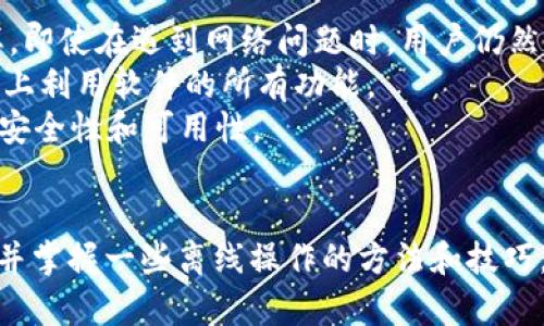 niaotitpwallet节点未连接网络时能否使用的详细解析/niaoti

tpwallet, 节点, 网络, 加密钱包/guanjianci

引言
在当前的数字货币环境中，加密钱包和区块链技术变得愈加重要。TPWallet作为行业内的一款热门加密钱包，允许用户存储和管理多种数字资产。然而，用户常常会面临一个问题：在没有网络连接的情况下，TPWallet的节点是否仍然能够使用？本文将全面解析这个问题，并探讨其相关的影响和解决方案。

TPWallet的基本概述
TPWallet是一款多功能的加密数字钱包，支持多种主流的数字货币。它以用户友好的界面和丰富的功能著称，允许用户方便地进行转账、交易和资产管理。TPWallet的核心架构包含多个节点，这些节点负责处理用户的请求和数据同步。
然而，这些节点的一个关键依赖是网络连接。TPWallet的真实性能和功能依赖于其节点的连接状态。因此，在没有网络连接的情况下，其工作方式和可操作性会受到怎样的影响，是所有使用者必需了解的重要信息。

没有网络的TPWallet节点的运行模式
TPWallet节点的主要功能包括验证交易、存储资产信息和与区块链的交互。然而，当节点没有网络连接时，这些功能会受到很大的限制。TPWallet在没有网络的情况下，仍然可以在本地进行一些基本操作，但无法与区块链网络进行实时互动。
例如，用户可以查看本地已存储的资产和历史交易记录，但不能进行新的转账或交易。也就是说，虽然TPWallet可以在离线状态下存储用户的私钥和数字资产，但用户的操作能力将大大下降。
此外，冷钱包的概念也适用于这种情况。在没有网络连接的情况下，TPWallet可以被视为一种冷钱包，用户在此模式下能够确保资产的安全性，但无法进行在线交易。冷钱包的安全性高，但是操作的灵活性和便利性却相对较低。

解决方案与建议
为了提高用户在没有网络连接时的操作灵活性，可以考虑采取一些措施。首先，用户应定期确保钱包的备份和更新，以免在网络恢复后导致数据丢失。其次，可以考虑使用其他离线交易工具，尽管这需要一定的技术背景和安全知识，但其安全性极高。
此外，用户也可以利用另一种解决方案，即通过移动设备获取网络连接。许多用户现在都拥有可以连接到公共网络的智能手机，因此即使在没有本地网络的情况下，用户也可以通过手机热点来恢复TPWallet的网络连接。

常见问题解答

在没有网络时，如何安全保管TPWallet的私钥？
当用户使用TPWallet时，私钥是保护数字资产的关键。即使在离线状态下，用户仍然需要注意私钥的安全。首先，确保将私钥保存在安全的地方，例如密码管理工具或纸质备份。纸质备份是一个相对安全的方法，因为它不易受到黑客攻击，但用户仍需要注意防火、防潮和防盗。
此外，用户必须记住，不应在没有可靠的加密措施下，将私钥存储在电脑或手机中。这很可能使私钥面临潜在的安全风险。使用硬件钱包虽然需要额外的成本，但它提供了更多的安全保障，尤其是在使用TPWallet时。

没有网络的情况下，如何进行资产交易？
资产交易在没有网络的情况下是一个挑战，但并非不可能。用户可以使用离线签名的方式进行交易，即在本地生成交易信息后，使用TPWallet进行签名，而后再接入网络完成交易。具体步骤包括在有网络的设备上生成交易，并将其转移到TPWallet中进行签名，然后再上传到网络。
通过这种方法，用户可以同时保持他们的交易隐私和资产安全。在进行此类操作时，用户需要确保在安全的计算环境中执行，并时刻保持关注以防止任何潜在的安全隐患。同样，进行此类离线交易需要用户熟悉相关流程，因此一定要提前做好准备。

如何确认TPWallet的交易状态？
在没有网络的情况下，确认TPWallet的交易状态将变得异常困难，因为用户无法实时访问区块链网络。在这种情况下，建议用户在网络恢复后，立即登录TPWallet检查交易历史并查看已提交交易的状态。此外，用户可以使用区块链浏览器来确认交易是否已经成功挖掘到区块链中。
确认交易状态的另一个方法是使用自己的本地备份。在无网络的情况下，患者可以保存每一笔交易的历史记录，并在后续网络恢复时与区块链进行对比，以确保历史记录的准确性。

如何提高TPWallet在网络不稳定条件下的可用性？
对于用户而言，提高TPWallet应用的可用性可以通过多方面入手。首先，用户可以考虑使用支持离线功能的加密钱包，而非完全依赖在网络模式下的TPWallet。这样，即使在遇到网络问题时，用户仍然可以利用离线功能管理和查看资产。
同时，保持对钱包的及时更新也是提升可用性的关键。TPWallet及其他加密钱包定期推出更新，修复已知问题及增加新功能。确保用户使用最新版本，以便最大程度上利用软件的所有功能。
此外，用户也可以探索和利用多种平台的备份方案，包括云备份和物理备份，以便快速恢复操作。如果用户能结合不同备份和存储方式，就可以有效提升数字资产的安全性和可用性。

总结
TPWallet虽然在没有网络连接时，仍能在一定程度上保持功能，但其实际操作上却会受到很大限制。用户需要了解如何在没有网络的环境中安全地使用TPWallet，并掌握一些离线操作的方法和技巧。通过合理的准备和适当的工具，用户可以最大限度地保障其数字资产的安全性和灵活性。同时，保持对钱包更新和备份的关注，将对用户的总体体验带来积极影响。