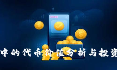 TPWallet中的代币价值分析与投资前景探讨
