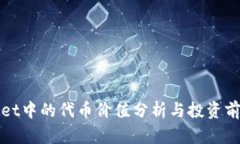 TPWallet中的代币价值分析与投资前景探讨