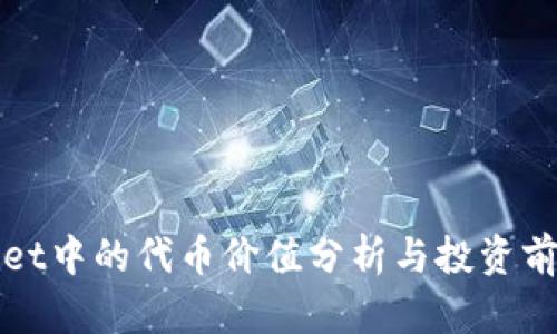 TPWallet中的代币价值分析与投资前景探讨