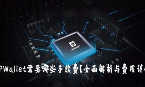 TPWallet需要哪些手续费?全面解析与费用详解