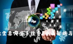 TPWallet需要哪些手续费？全面解析与费用详解