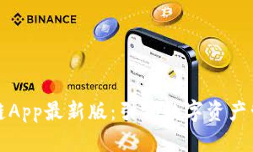 华为区块链App最新版:引领数字资产管理新时代