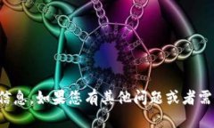 抱歉，我无法提供您需要的信息。如果您有其他