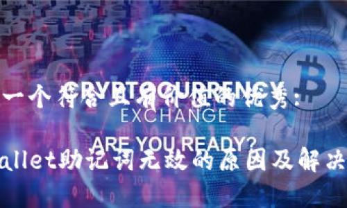 思考一个符合且有价值的优秀:
TPWallet助记词无效的原因及解决方案