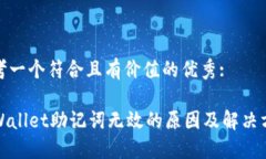 思考一个符合且有价值的优秀:TPWallet助记词无效