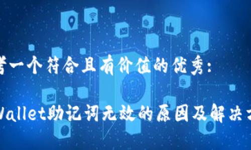 思考一个符合且有价值的优秀:
TPWallet助记词无效的原因及解决方案