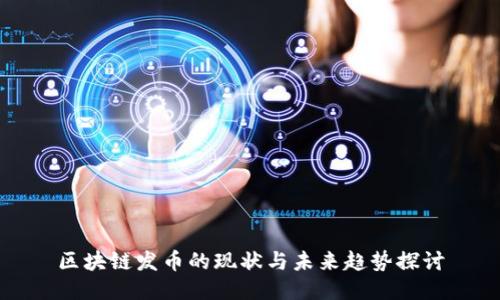 区块链发币的现状与未来趋势探讨