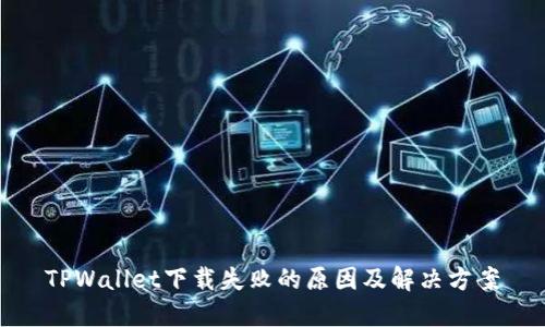 TPWallet下载失败的原因及解决方案