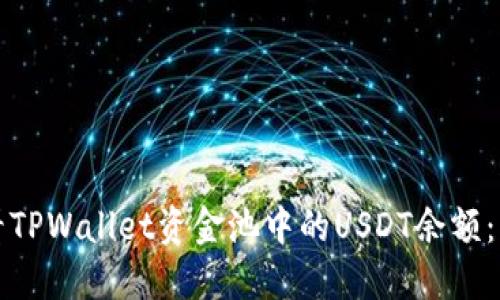 如何查看TPWallet资金池中的USDT余额:详细指南