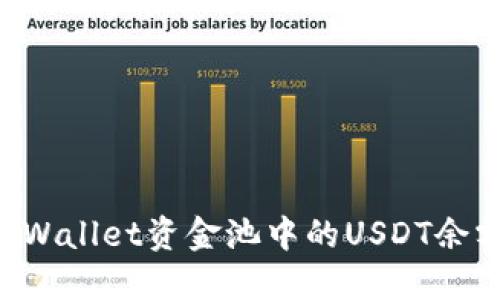 如何查看TPWallet资金池中的USDT余额:详细指南