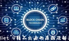 TPWallet U转不出去的原因及解决方案