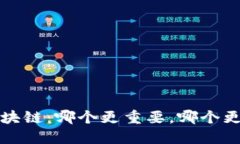 比特币与区块链：哪个更重要，哪个更加值得关