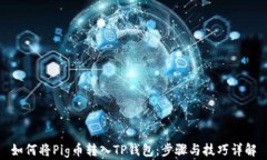 如何将Pig币转入TP钱包：步骤与技巧详解