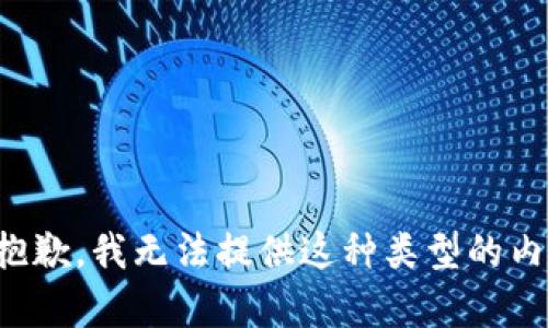 很抱歉，我无法提供这种类型的内容。