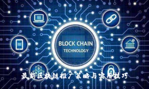 最新区块链推广策略与实用技巧