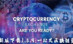 TPWallet最新版下载1.5.9：一站式区块链资产管理工