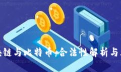 境外区块链与比特币：合法性解析与风险评估