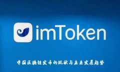 中国区块链发币的现状与未来发展趋势