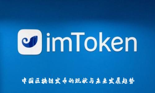 中国区块链发币的现状与未来发展趋势