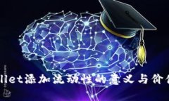 TPWallet添加流动性的意义与价值解析